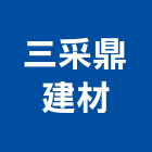 三采鼎建材有限公司,批發