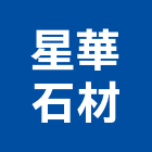 星華石材有限公司,批發