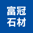 富冠石材企業有限公司,批發