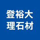 登裕大理石材有限公司,批發