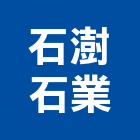石澍石業有限公司,批發