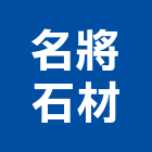 名將石材有限公司,批發