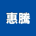 惠騰工程行,批發