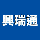 興瑞通有限公司,批發