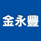 金永豐股份有限公司,南投縣砂石採取砂石,砂石車,砂石車黑網,砂石建材