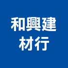 和興建材行,泥管鋼筋水泥管,高壓水泥管,水泥管