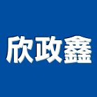欣政鑫有限公司,南投縣貼面石材批發磁磚貼面