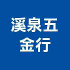 溪泉五金行,南投縣貼面石材批發磁磚貼面