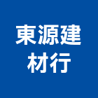 東源建材行,南投縣貼面石材批發磁磚貼面