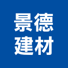 景德建材有限公司,南投縣貼面石材批發磁磚貼面