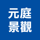 元庭景觀工程行,其他石材製品製造其他機電,其他廣告服務