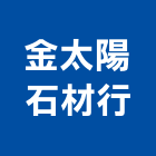 金太陽石材行,南投石材切割機道路切割機,離子切割機,石材切割機,雷射切割機