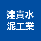 達貴水泥工業股份有限公司,石材家具家具,系統家具,石材工程,景觀石材