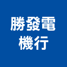 勝發電機行,其他石材製品製造其他機電,其他廣告服務