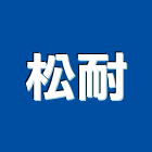 松耐企業有限公司,南投縣貼面石材批發磁磚貼面