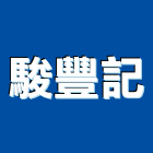 駿豐記企業股份有限公司,南投縣貼面石材批發磁磚貼面