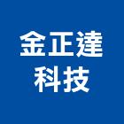 金正達科技有限公司,金屬加工用機械金屬帷幕,機械,金屬建材,金屬鐵件