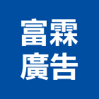 富霖廣告有限公司,台北市代銷建案