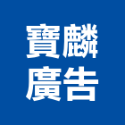 寶麟廣告有限公司,台北市企劃
