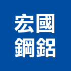 宏國鋼鋁有限公司,新北市帷幕牆玻璃帷幕,帷幕,鋁帷幕,鋁帷幕牆
