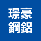 璟豪鋼鋁有限公司,新北市氣密窗氣密隔音窗,氣密,隔音氣密窗,氣密門