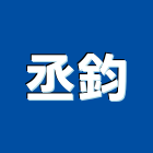 丞鈞企業社,台南市裝潢裝潢五金配,裝潢企口,裝潢貼膜,裝潢工具