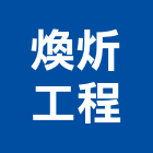 煥炘工程有限公司,台南市防水接縫防水,超奈米防水,防水角條,防水防