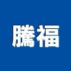 騰福工程行,台南市修繕