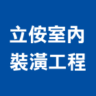 立侒室內裝潢工程有限公司,台南市裝潢裝潢五金配,裝潢企口,裝潢貼膜,裝潢工具