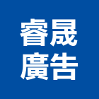 睿晟廣告股份有限公司,桃園廣告燈光燈光,舞台燈光,燈光控制,景觀燈光