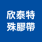 欣泰特殊膠帶有限公司,新北市pe