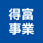 得富事業股份有限公司,新北市粉刷水泥粉刷,粉刷噴,粉刷條,室內油漆粉刷