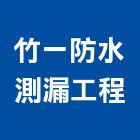 竹一防水測漏工程有限公司,防水測漏防水毯,防水材料,屋頂防水,防水工程