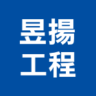 昱揚工程有限公司,新北防水工程景觀工程,道路工程,工程告示牌,油漆工程