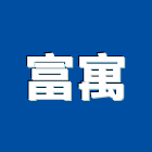 富寓塗裝有限公司,富寓
