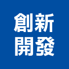 創新開發股份有限公司,新北開發建設