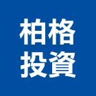 柏格投資股份有限公司,台北投資服務服務,工程服務,廣告服務,園藝服務