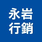 永岩行銷有限公司,新北市代銷建案