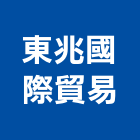 東兆國際貿易企業社,批發原動機批發