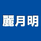 麗月明企業有限公司,批發原動機批發