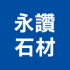 永讚石材有限公司,苗栗縣居家修繕用品零售