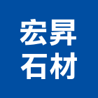 宏昇石材有限公司,苗栗縣居家修繕用品零售