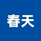 春天企業社,苗栗縣混凝土泡沫混凝土,瀝青混凝土,預拌混凝土,混凝土製品