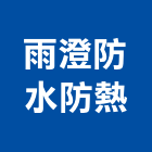雨澄防水防熱工程行,新北防水工程行鷹架工程行