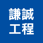 謙誠工程有限公司,新北工程圍籬圍籬,甲種圍籬,圍籬工程,鐵網圍籬