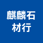 麒麟石材行,苗栗縣居家修繕用品零售