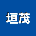 垣茂有限公司,國產家用家具零售國產磁磚,國產文化石,國產石片