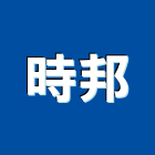 時邦實業有限公司,金屬建材批發金屬帷幕,金屬建材,金屬鐵件,金屬天花