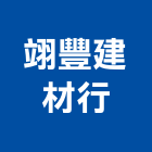 翊豐建材行,新竹建材行木材行,五金建材行