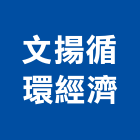 文揚循環經濟有限公司,預拌混凝土製造預拌紅磚粉,預拌車